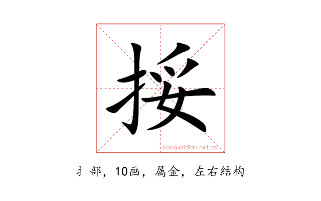 挼