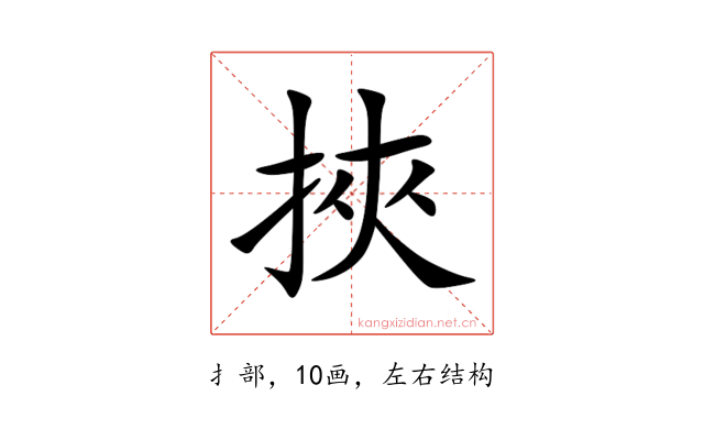 挾