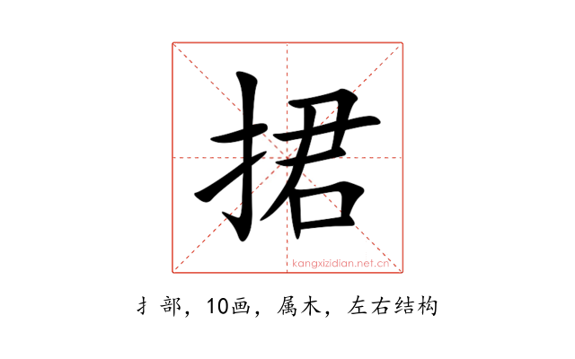 捃