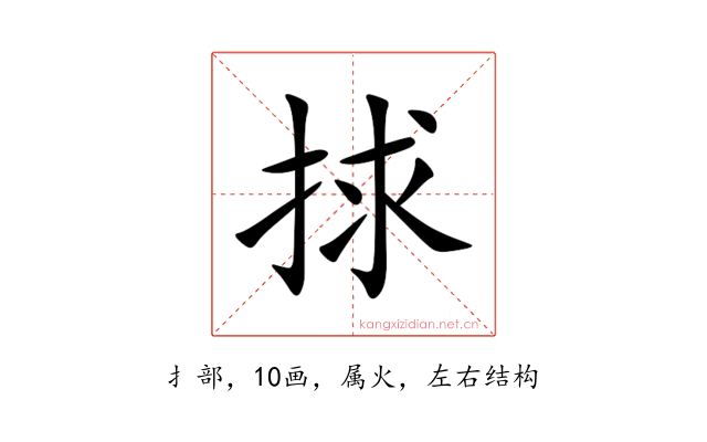 捄