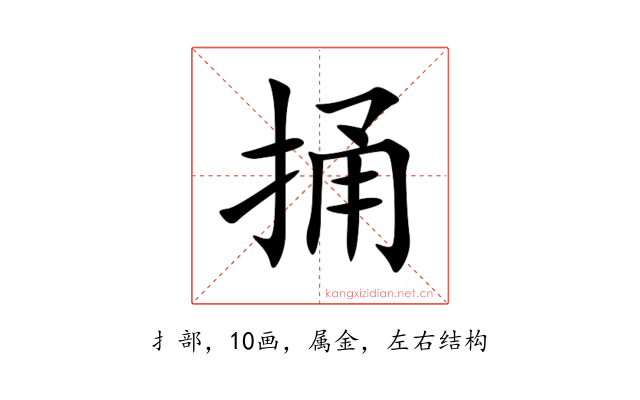 捅
