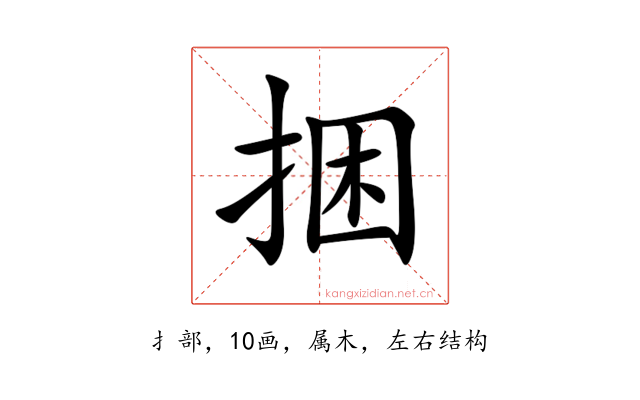 捆
