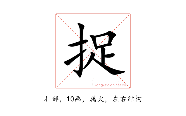 捉