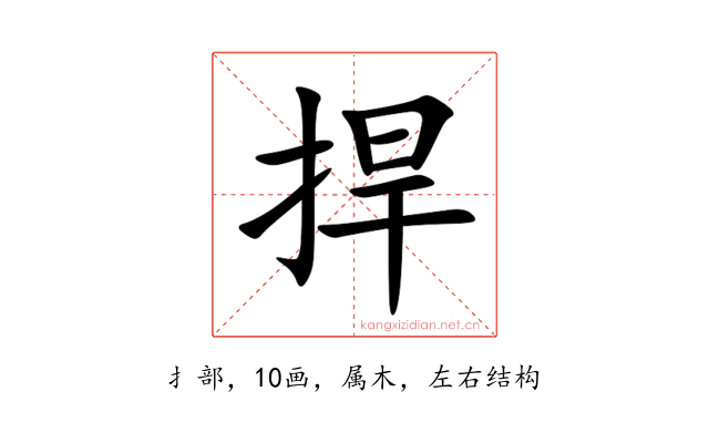 捍