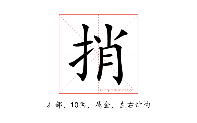 捎