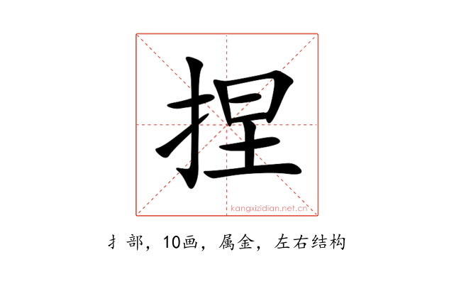 捏