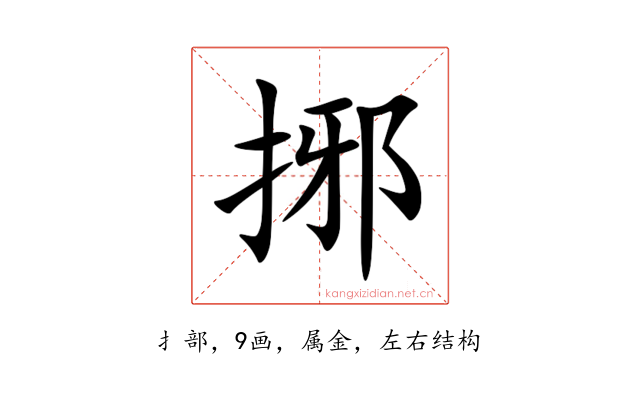 捓