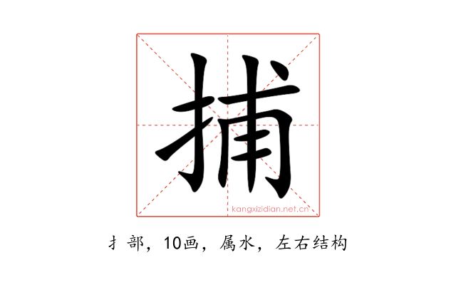 捕