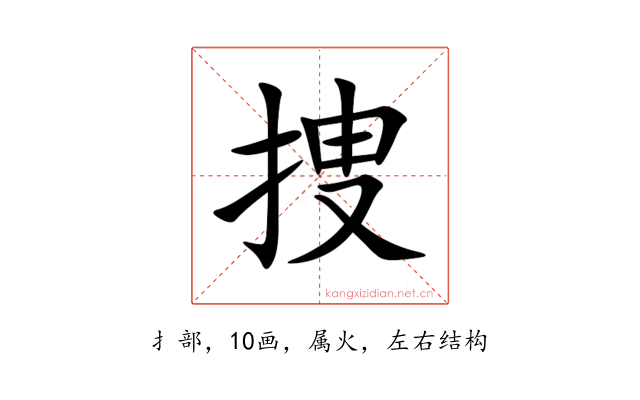 捜