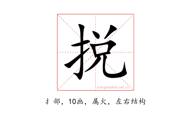 捝