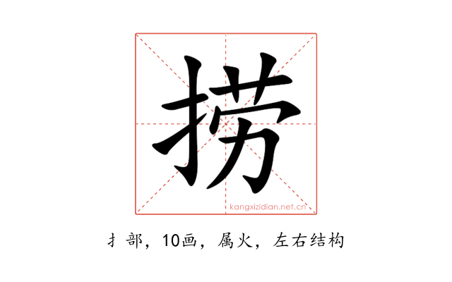 捞