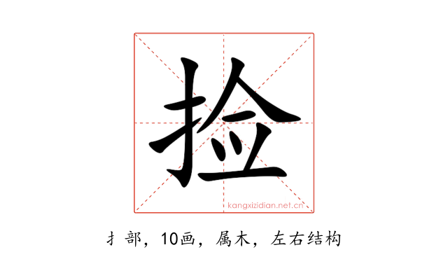 捡
