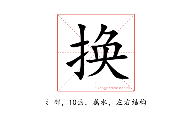 换