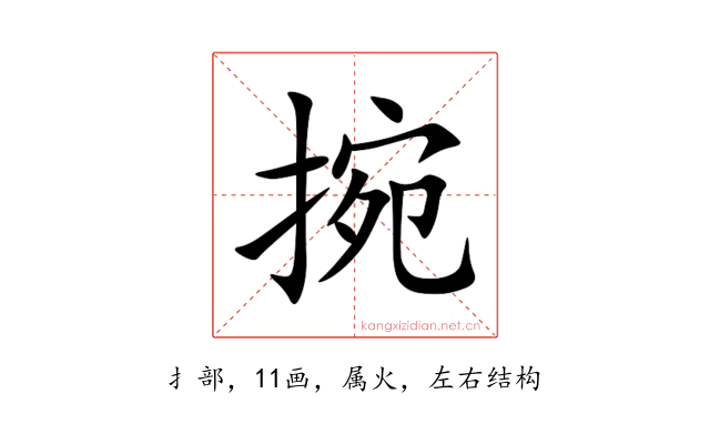 捥