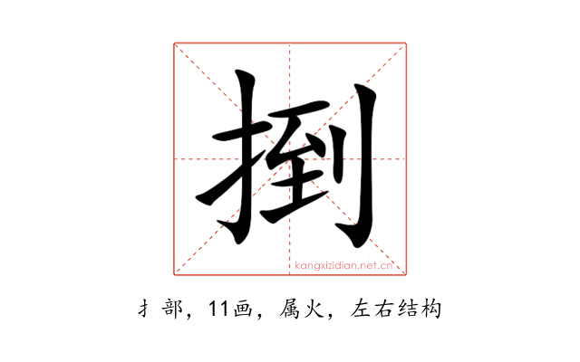 捯