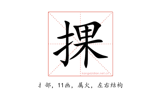 捰