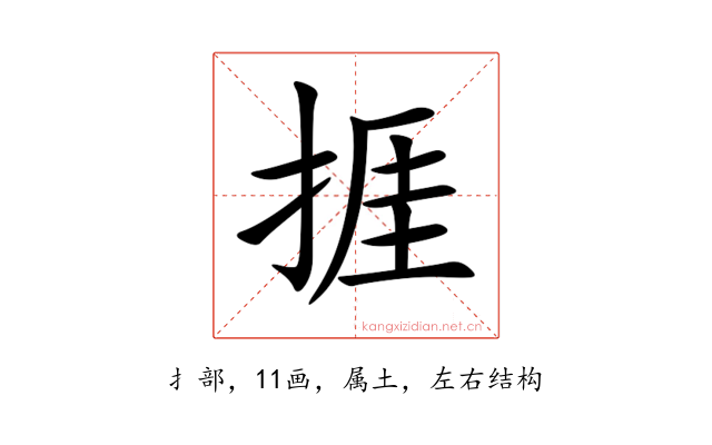 捱