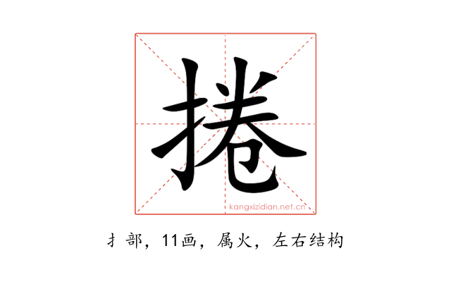 捲