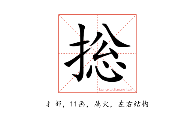 捴