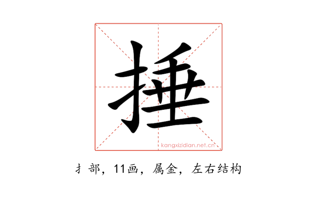 捶