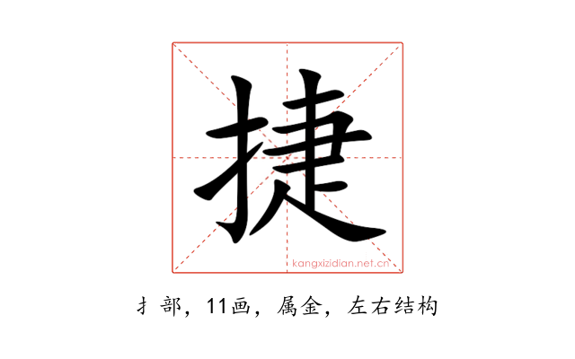 捷