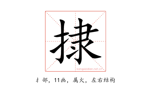 捸