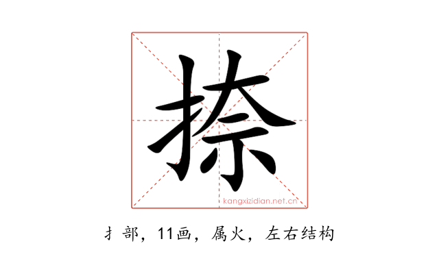 捺