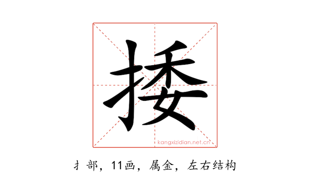 捼