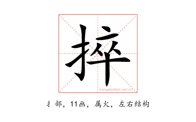 捽
