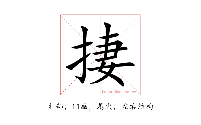 捿