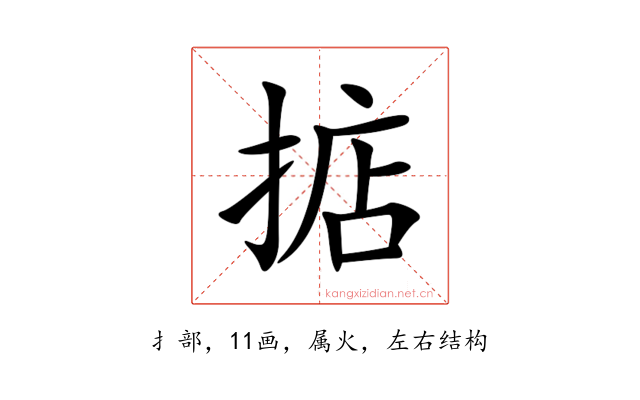 掂