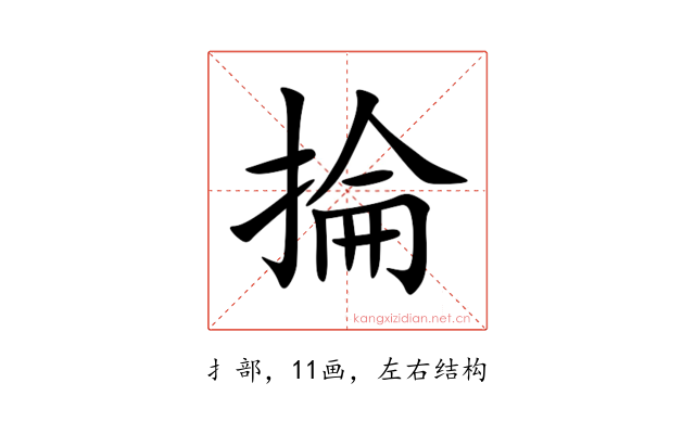 掄