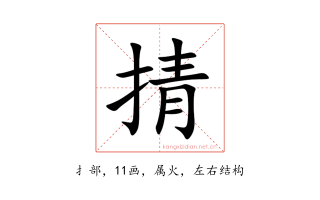 掅