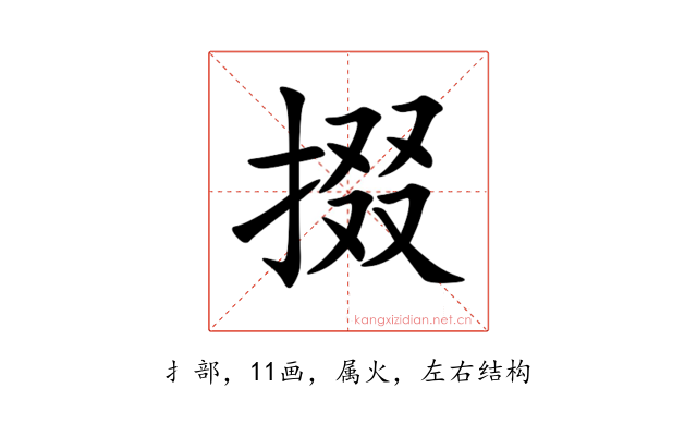 掇