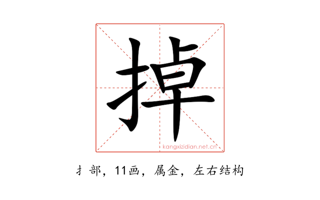 掉