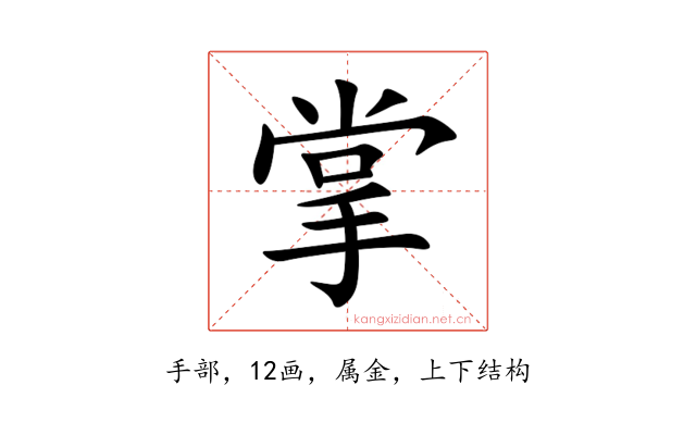 掌