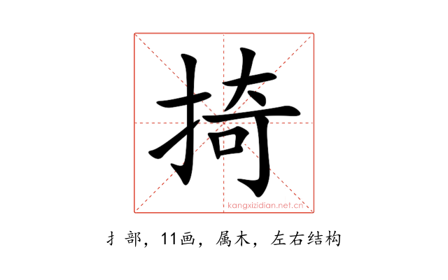 掎