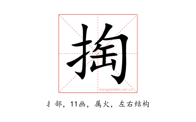 掏