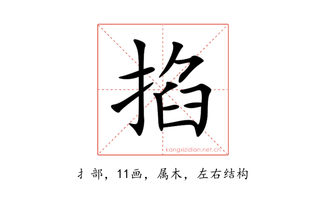 掐