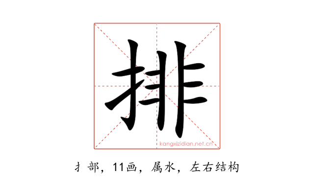排