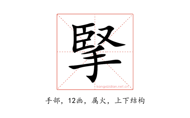 掔