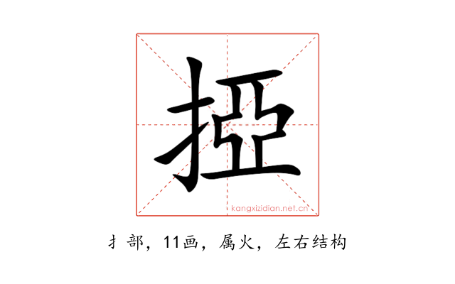 掗