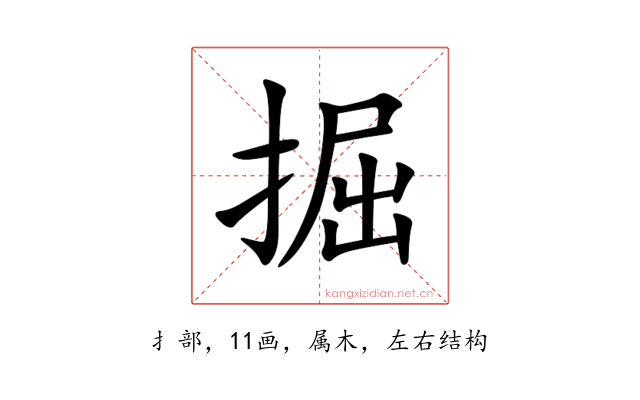 掘