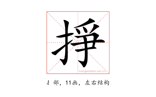 掙