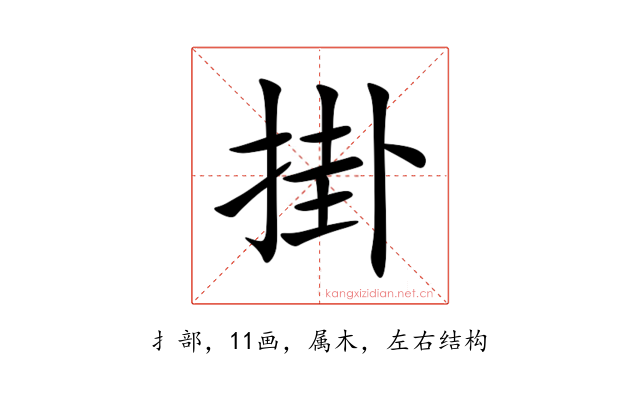 掛
