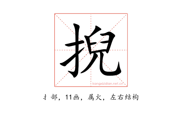 掜