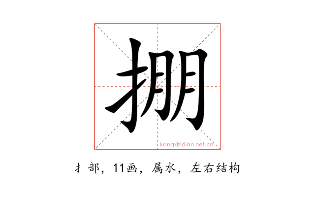 掤