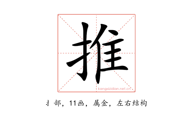 推