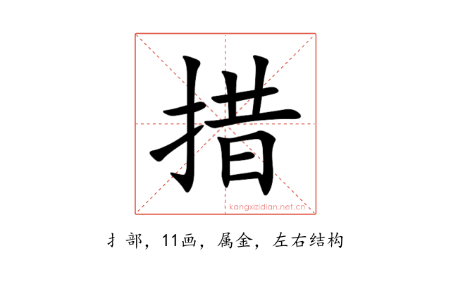 措