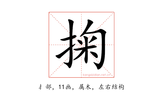 掬